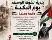 إحياءً لذكرى نكبة فلسطين