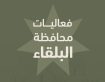 تدعو بلدية الشونة الوسطى أبناء المجتمع المحلي الكرام للمشاركة في فعاليات احتفالات المملكة بعيد الاستقلال الثمانين