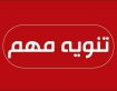 بتمديد العمل بقرار الحكومة المتعلق بالإعفاءات والخصومات على ضريبة الأبنية والأراضي (المسقفات)، والرسوم، والعوائد، والتعويضات، وفضلات الطرق، والإيجارات المستحقة للبلديات